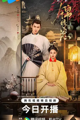 锦绣宅心海报