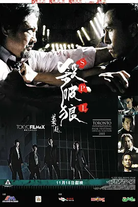 杀破狼[电影解说]海报