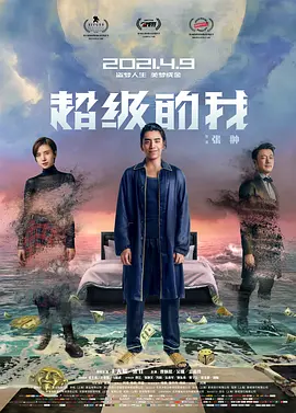 超级的我海报