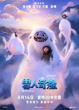 雪人奇缘2019[电影解说]海报