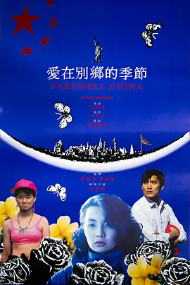 爱在别乡的季节[电影解说]海报