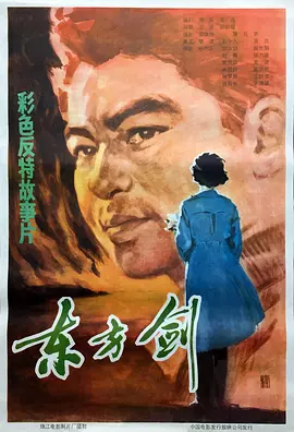 东方剑[电影解说]海报
