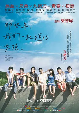那些年，我们一起追的女孩2011[电影解说]海报