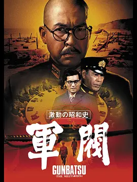 激动的昭和史 军阀[电影解说]海报