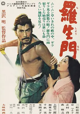 罗生门[电影解说]海报