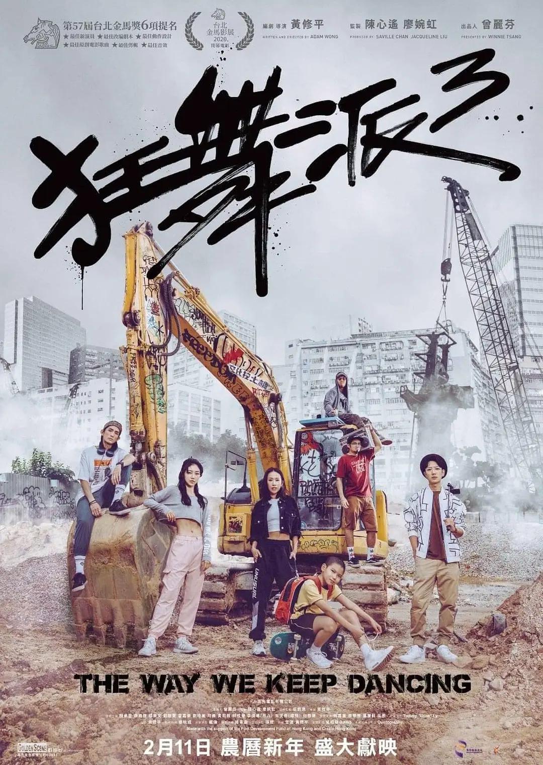 狂舞派3海报