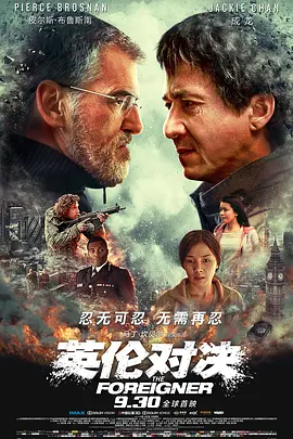 英伦对决[电影解说]海报