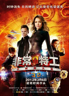 非常小特工之时间大盗[电影解说]海报
