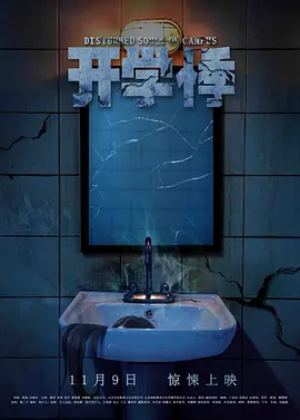 开学悸[电影解说]海报