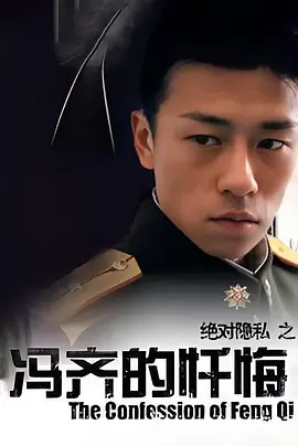 冯齐的忏悔[电影解说]海报