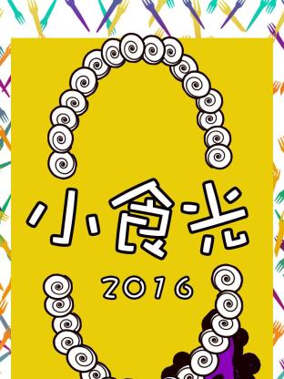 小食光2016海报