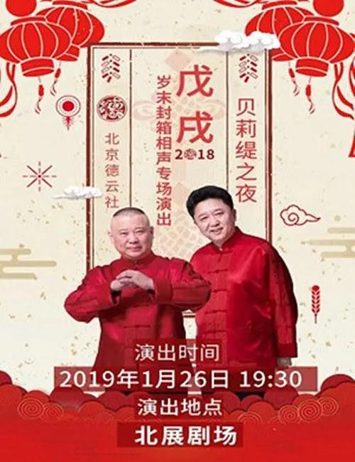 德云社戊戌年封箱庆典2019海报