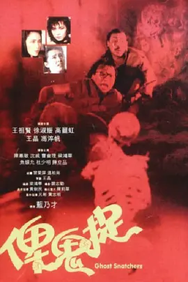 谁是鬼?[电影解说]海报
