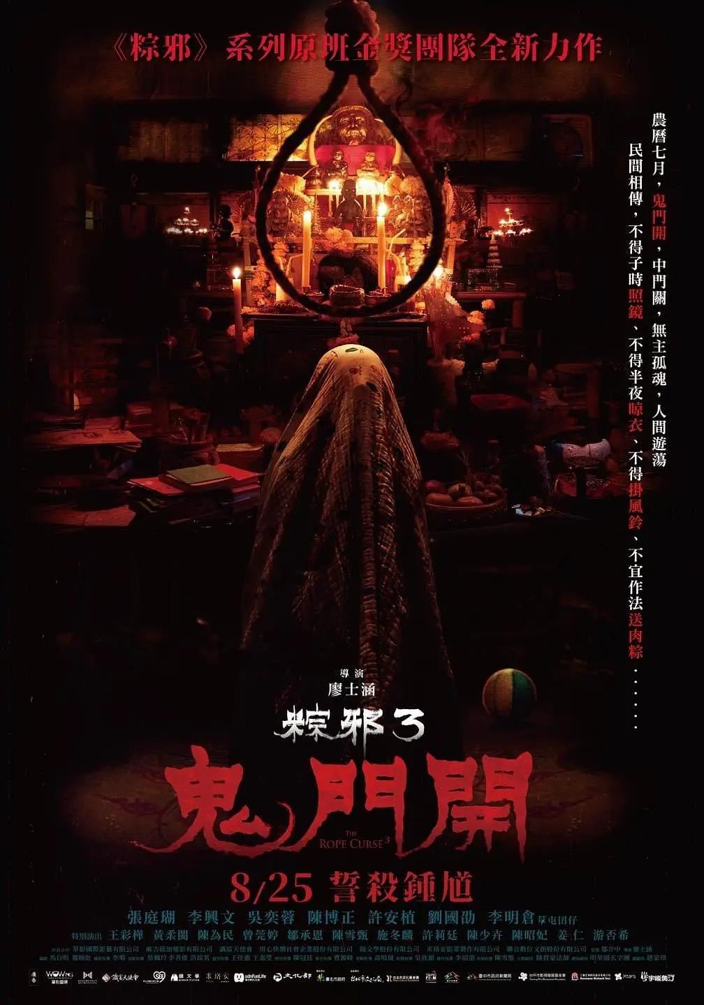 粽邪3:鬼门开海报