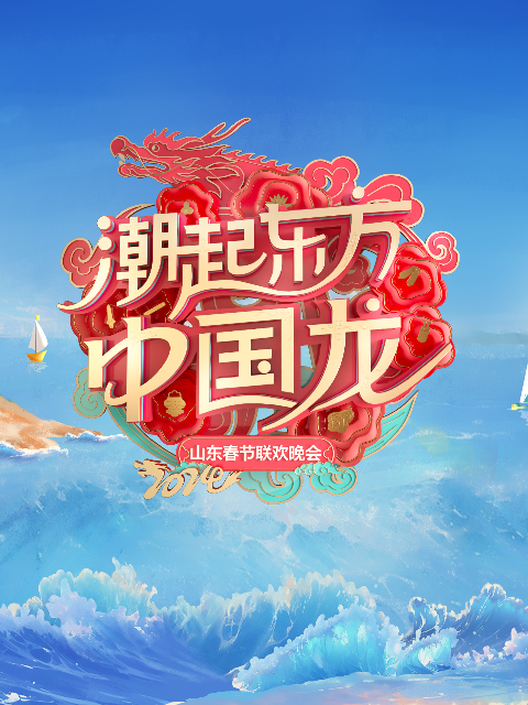 2024山东春晚海报