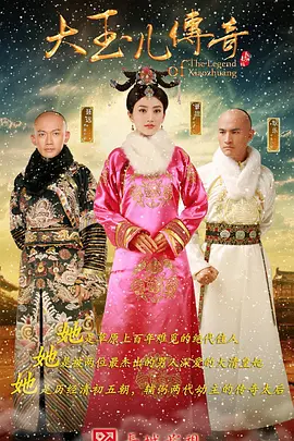大玉儿传奇海报