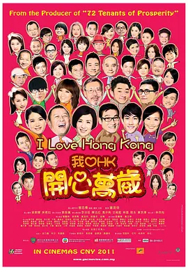 我爱HK 开心万岁[电影解说]海报