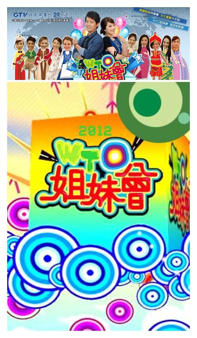 WTO姐妹会海报