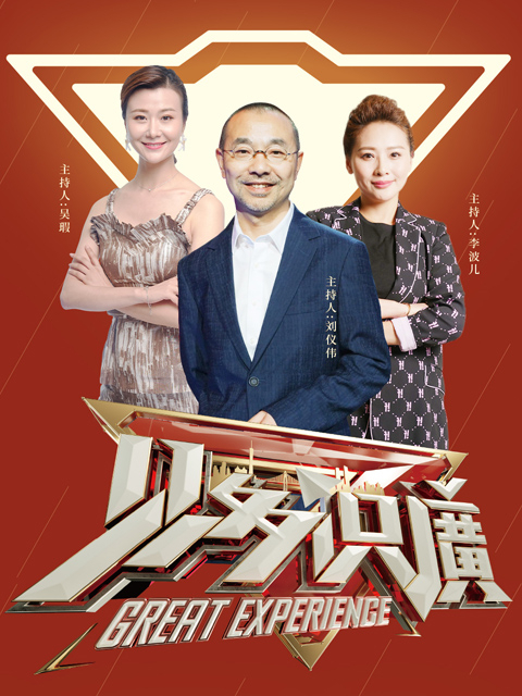 见多识廣海报