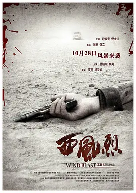 西风烈2010[电影解说]海报
