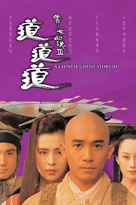 倩女幽魂3：道道道[电影解说]海报