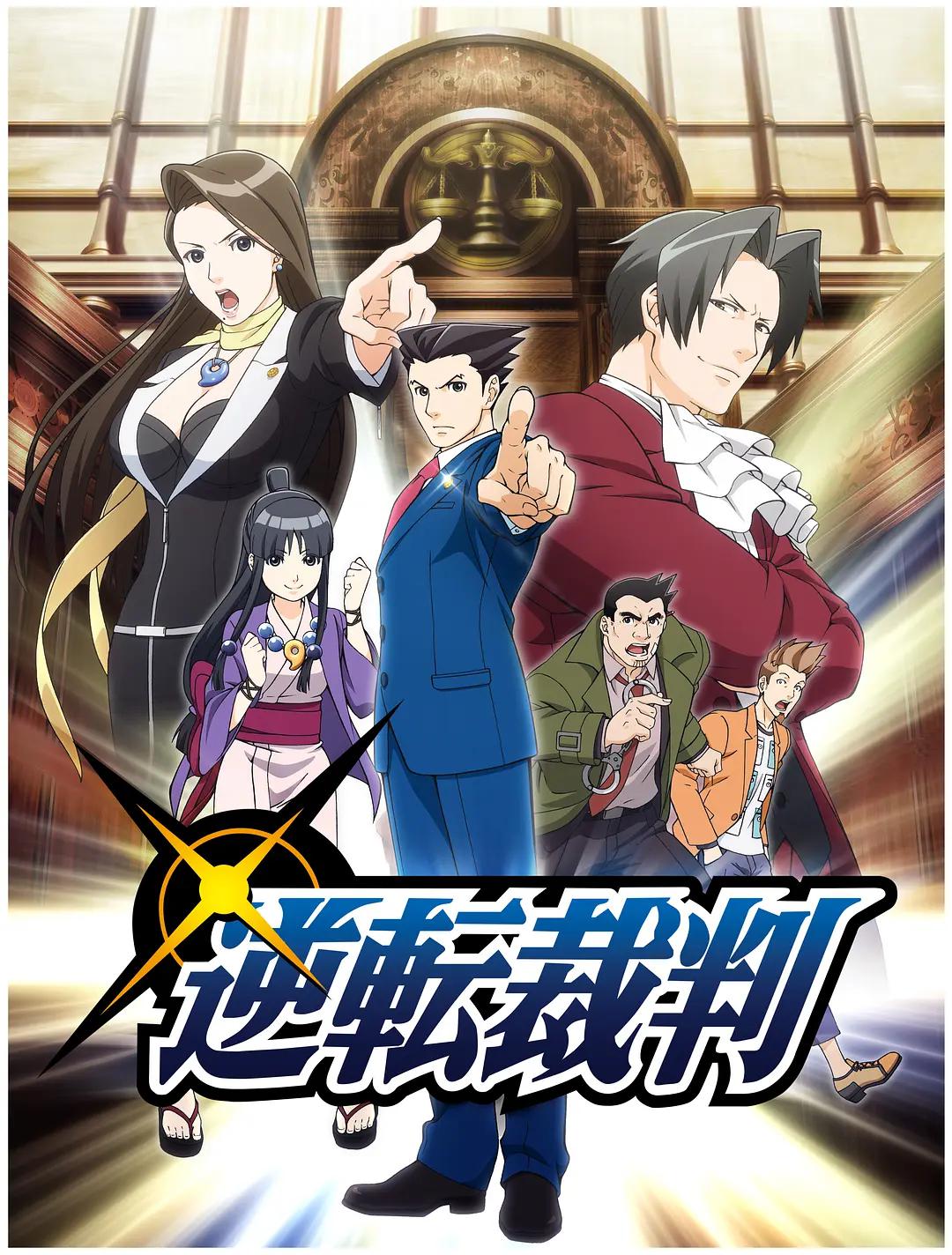 逆转裁判 〜对这个“真实”,有异议!〜海报