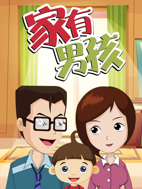 家有男孩海报