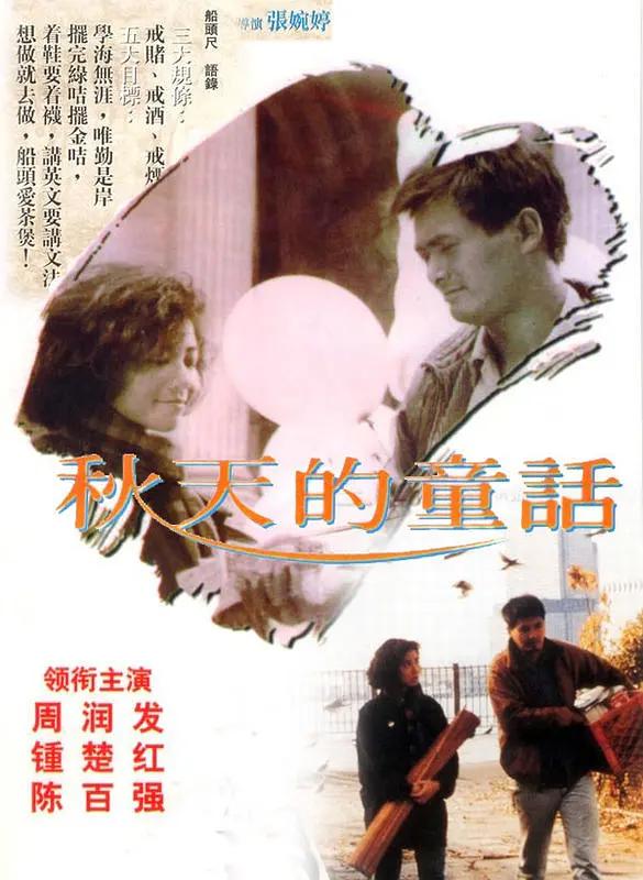 秋天的童话1987海报