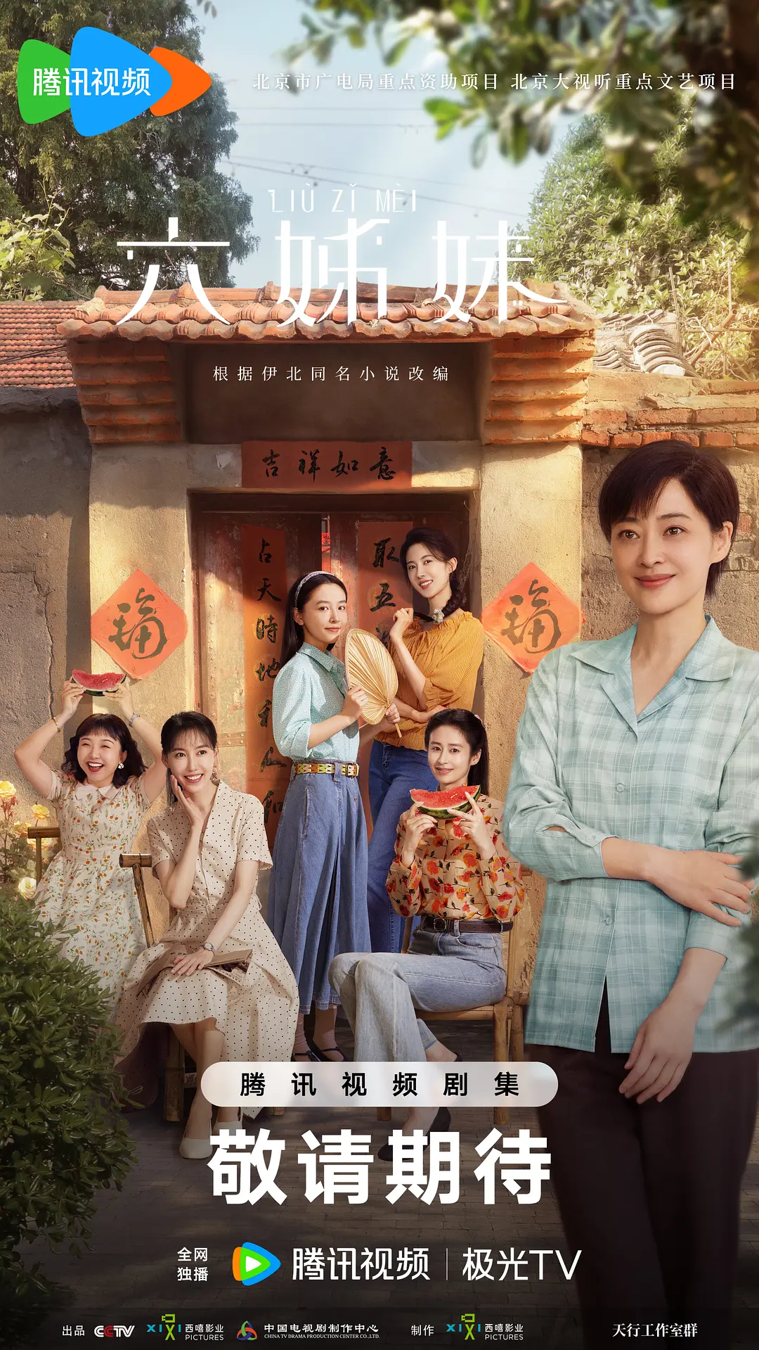 六姊妹海报