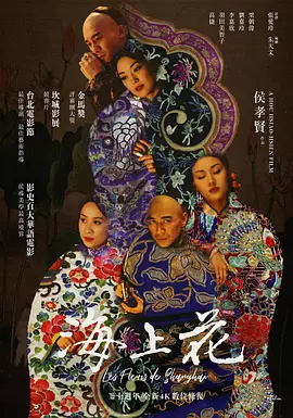 海上花1998[电影解说]海报