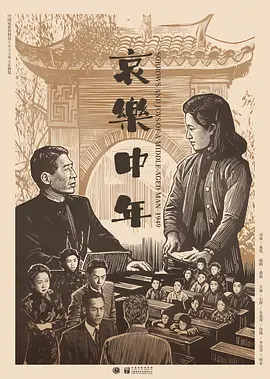 哀乐中年[电影解说]海报