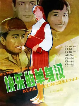 快乐的单身汉[电影解说]海报