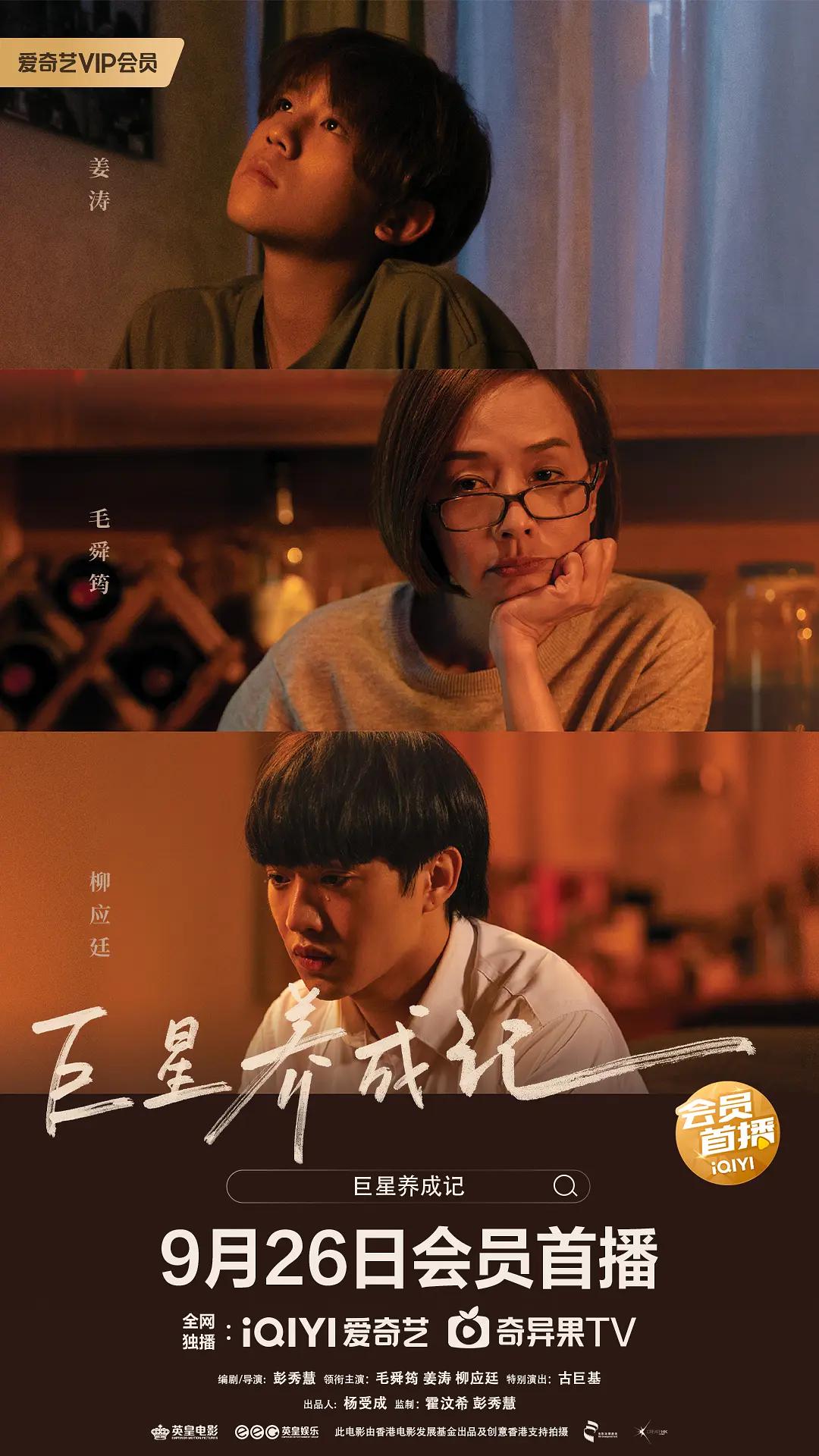 巨星养成记海报