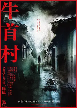 牛首村[电影解说]海报