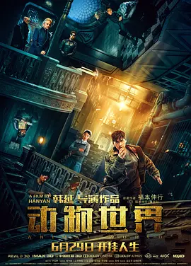 动物世界2018[电影解说]海报