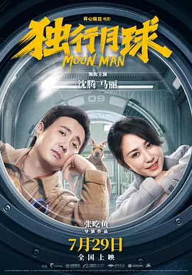 独行月球[电影解说]海报