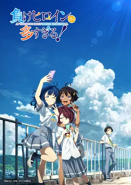 败犬女主太多了!海报