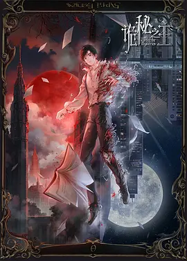 诡秘之主海报