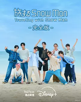 与Snow Man同行海报