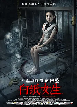 怨灵宿舍之白纸女生[电影解说]海报