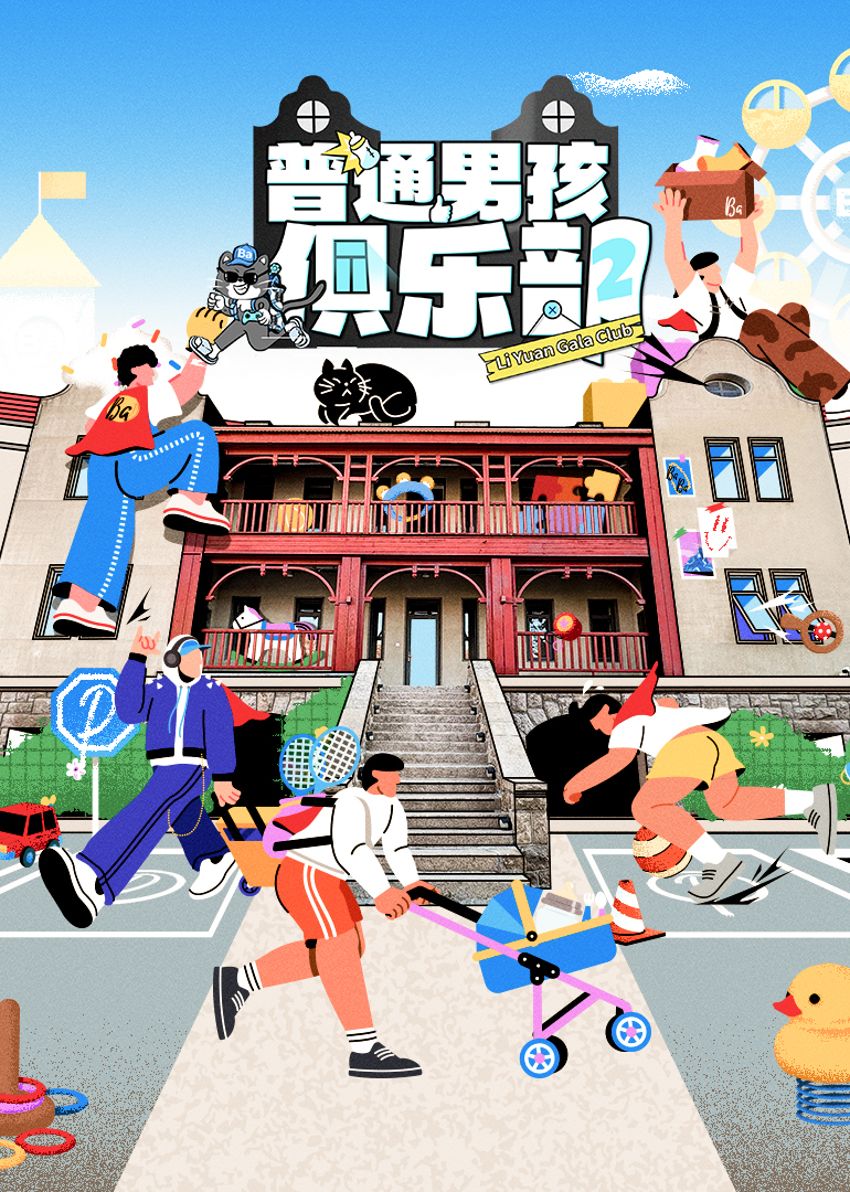 普通男孩俱乐部第二季海报