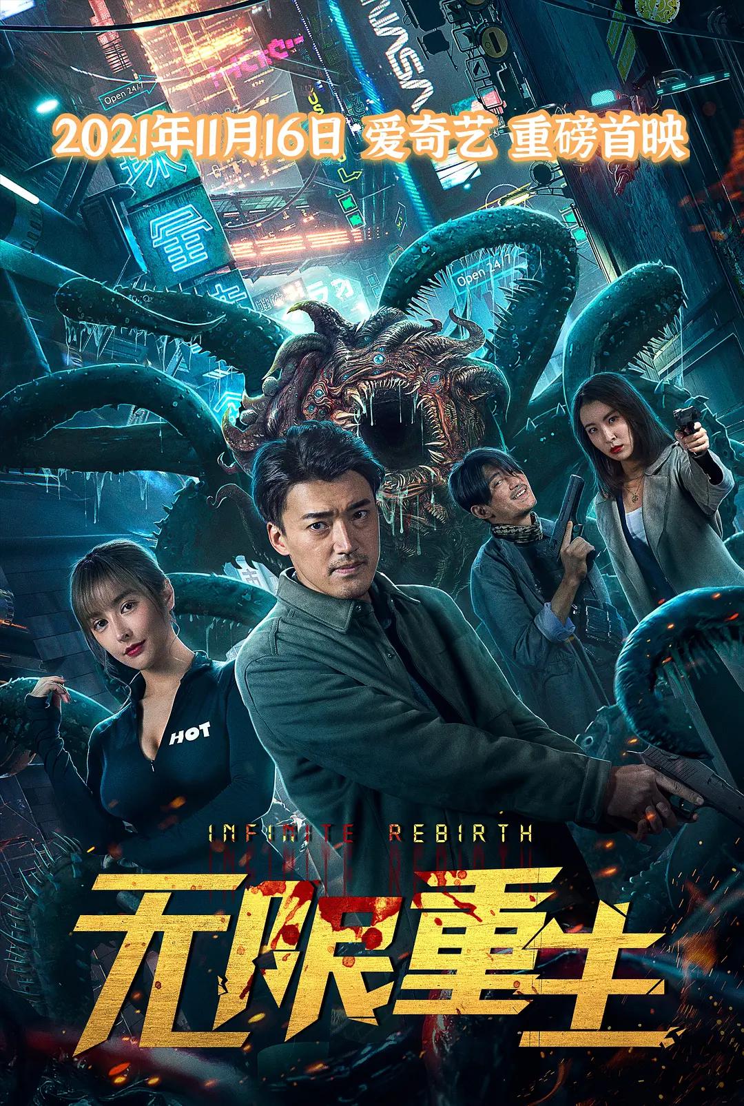 无限重生海报