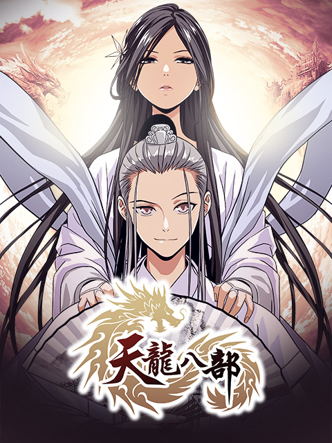 天龙八部漫动画海报