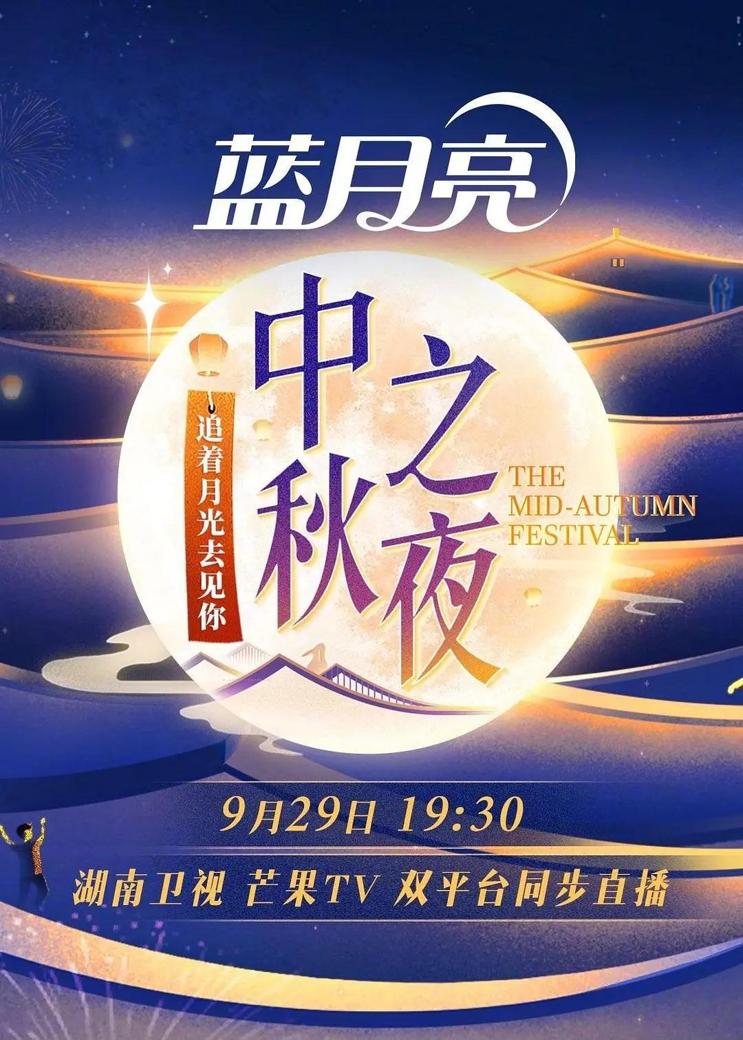 2023湖南卫视中秋之夜海报
