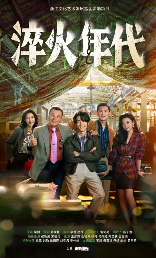 淬火年代海报