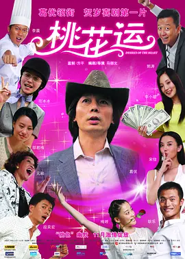桃花运2008[电影解说]海报