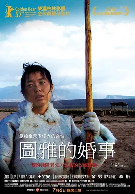 图雅的婚事[电影解说]海报