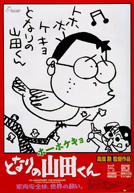 我的邻居山田君[电影解说]海报