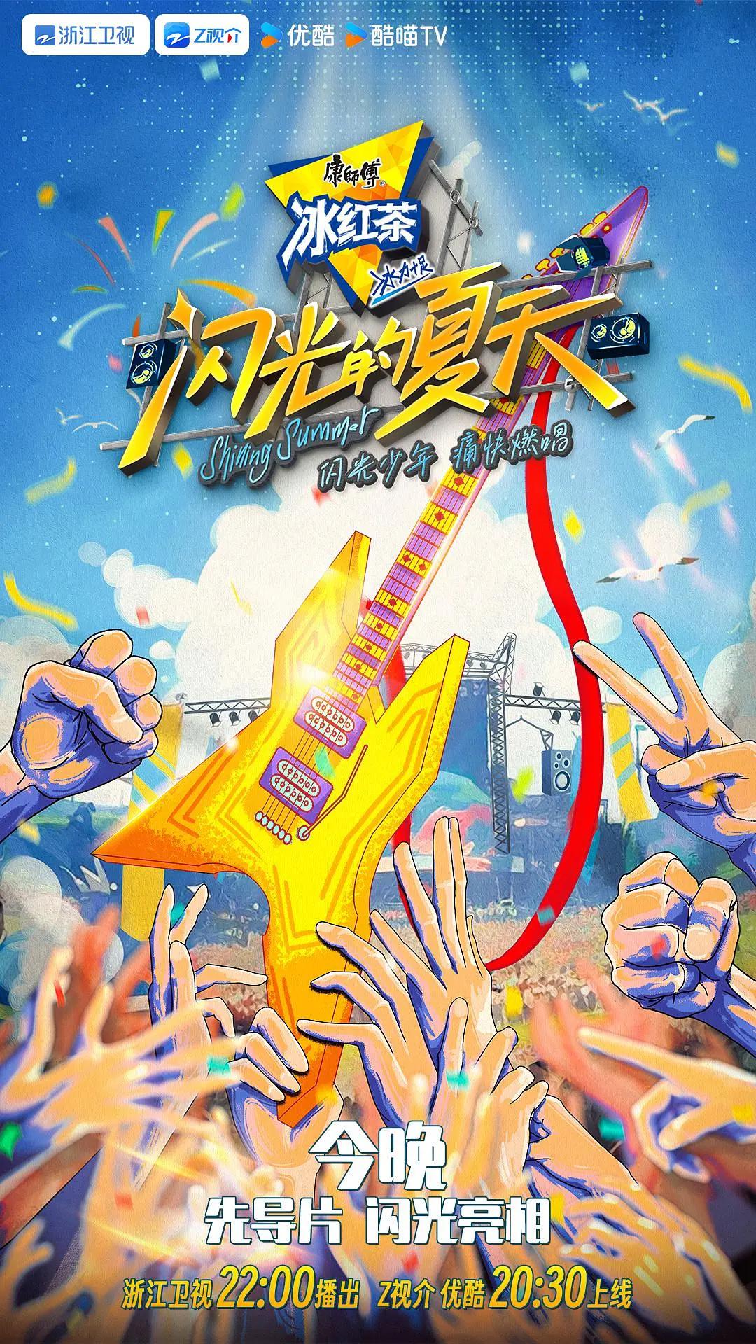 闪光的夏天海报