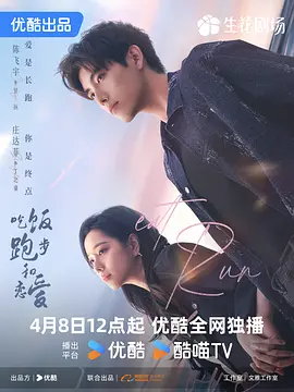 吃饭跑步和恋爱海报